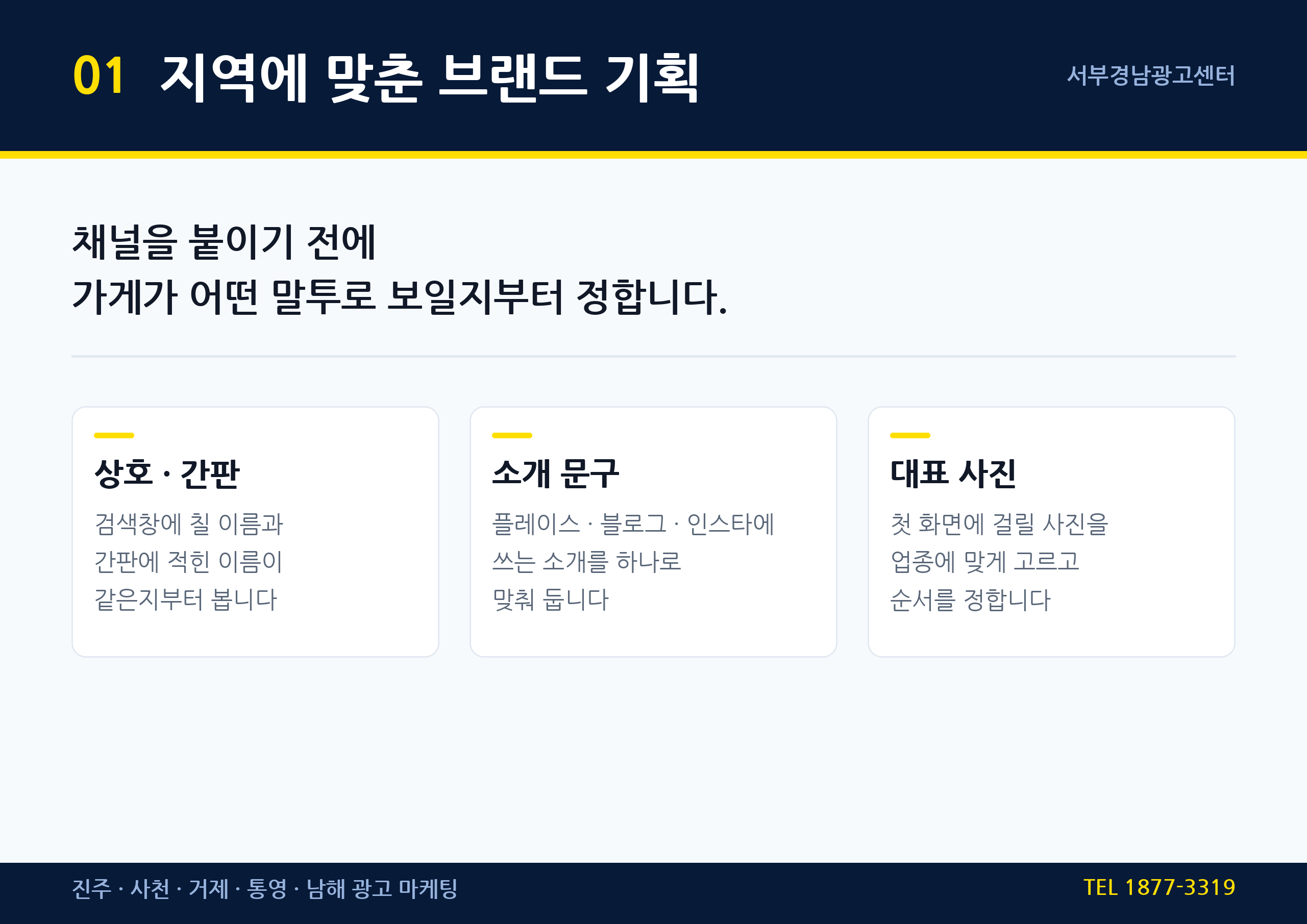 진주 광고 마케팅 브랜드 기획 — 상호·소개문구·대표사진 정리